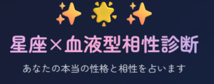 星座×血液型相性診断